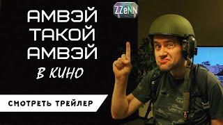 Амвэй такой Амвэй в кино - Трейлер