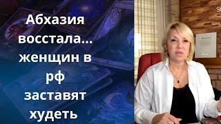   Абхазия восстала...      Женщин в россии заставят худеть...    Елена Бюн