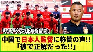 【ネットの反応】中国メディアが日本人代表監督を称賛！！「彼で本当によかった！」U17アジアカップ本選出場権獲得で！