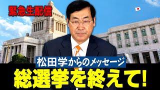 緊急生配信「総選挙を終えて！松田学からのメッセージ」　松田政策研究所代表　松田学