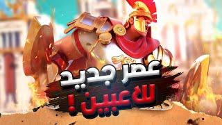 عصر جديد لجميع اللاعبين في Rise of Kingdoms ! ( ضيف البث العرّاب Mad Phantom )