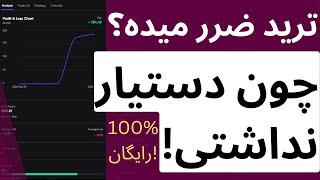 حرفه ای ها ضرر نمیکنن چون با این روش ترید میزنن