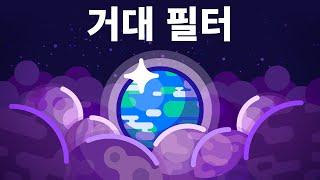 외계 생명체의 존재 그리고 인류의 종말 - 거대 필터 (대여과기 이론)