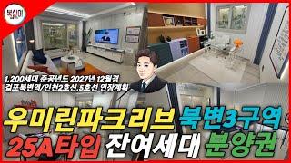 김포 북변 우미린 파크리브 25평A타입 (북변3구역, 재개발)