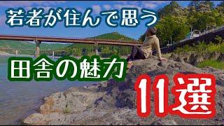 田舎移住の若者が思う田舎の魅力11選