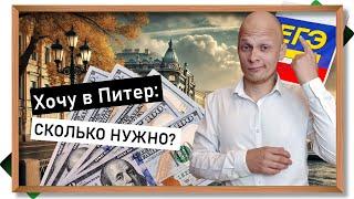 Сколько нужно баллов и денег, чтобы поступить в вуз в Питер - аналитика по вузам Санкт-Петербурга