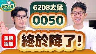 0050出手反擊！經理費直接打35折拼了啦 正面迎戰節費王006208 連878都追上來了 解析0057費用爆降原因 [2024全年台股ETF費用榜] 柴鼠FQ&A111