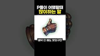 P들이 여행할 때 많이하는 말