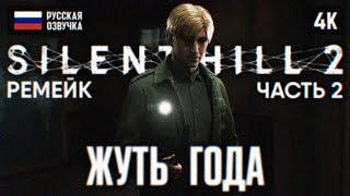 SILENT HILL 2 REMAKE ПОЛНОЕ ПРОХОЖДЕНИЕ НА РУССКОМ 4К #2  САЙЛЕНТ ХИЛЛ 2 РЕМЕЙК 2024 ОБЗОР PS5