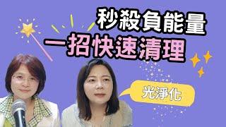 【秒殺負能量!一招快速清理身上負能量的方式】Candy謙柔老師教你如何用「光淨化」,每天醒來都是好心情_生命魔法師-謙柔老師