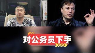 [必看系列269期]——美国马斯克放出誓言要将联邦预算裁剪2万亿美元，若特朗普当选其要成立美国效率委员会，最终要对美国基层公务员大刀阔斧的裁剪，美国的大乱必然产生