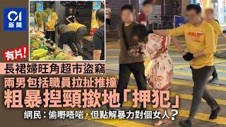 長裙婦旺角超市高買遭壓制　職員拉扯推撞揑頸「押犯」惹議｜01新聞｜旺角｜惠康｜偷竊｜斷正｜上海街