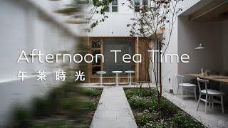 午茶音樂Tea Time Music｜咖啡館庭院，自然簡約的環境伴隨著悠然旋律，心神隨之放鬆