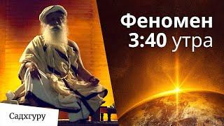 Нечто невероятное происходит в 3:40 утра