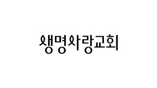 생명사랑교회 로고 이야기