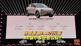 吉利星愿限时价6.98万元起，买菜代步接娃车，以后还怎么玩？