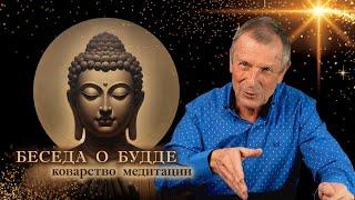 Klyuev A.V. A conversation about Buddhism. The insidiousness of meditation. 03/10/2020