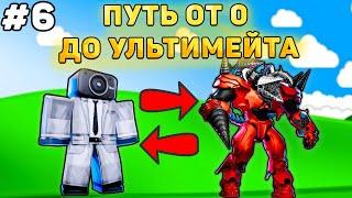 ПУТЬ ОТ БАСИКА ДО НОВОГО УЛЬТИМЕЙТА В Toilet Tower Defense! Туалет товер дефенс роблокс! #6