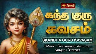 கந்த குரு கவசம் | Kandha Guru Kavasam With Tamil Lyrics | Murugan | Singer : Vinaya | Jothitv