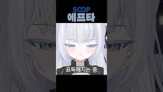 【에프타】 흑백요리사에 불만있는 버튜버  #버튜버 #vtuber #브이리지