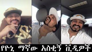 Yoni Magna:የዪኒ ማኛ አስቂኝ ቲክቶክ ቪደዮዎች(ማየት ያለባቹ)Gege kiya|Ethiopian Tiktok|Habesha Tiktok|Eritrean tiktok