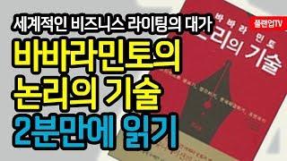 [플랜업TV/2분HRD] 바바라민토 논리의 기술