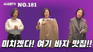 [181] (전체화면으로 시청!) 미치겠다! 여기 바지 맛집이었어 #여성패션 #여성코디 #서사장TV #중년패션 #중년코디 #여성패션코디 #돌려입기 #겨울패션 #아우터