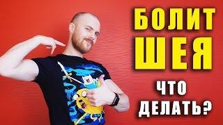 Продуло шею / Болит шея / Миозит / что делать? / как лечить? | Доктор ФилL