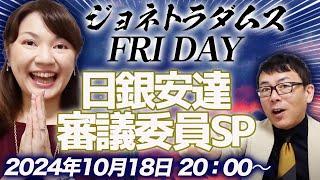 【プレミア配信】日銀安達審議委員SP！「利上げ、極めて緩慢に」「誤解を招く急激な利上げはダメ！」、ECB連続利下げ、中国景気対策不発！他 2024/10/18 午後８時│ジョネトラダムスFRIDAY