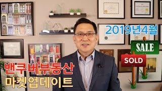 메트로 밴쿠버 2019년 4월말 기준 부동산 시장동향