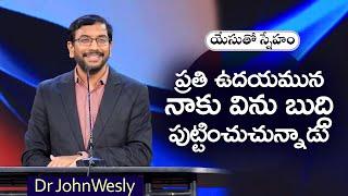 Daily Bread | యేసుతో స్నేహం | 19 సెప్టెంబర్  2024 | Dr.John Wesly | John Wesly Ministries