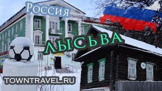 Города России: Лысьва, Пермский край