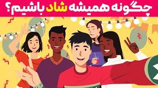 چگونه شاد باشیم؟ 7 عادت بد که برای خوشحال بودن باید ترک کنید