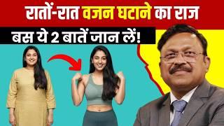 रातों-रात वजन घटाने का राज बस ये 2 कारण पहचान लो! | Weight Gain Causes | Dr. Bimal Chhajer | SAAOL