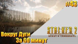 S.T.A.L.K.E.R. 2 — [ День 43 ] Вокруг Дуги за 60 минут