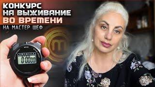 Когда счёт идёт на секунды на Мастершеф 15 .выпуск 15 від 07.06.25 Masterchefstb стб