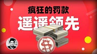 疯狂的罚款：遥遥领先