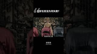 王安石变法为何失败？ #王安石变法 #改革 #改革开放 #北宋