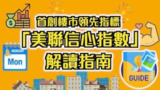 首創樓市領先指標 「美聯信心指數」解讀指南