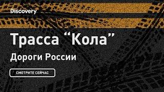 Трасса Кола | Дороги России | Discovery