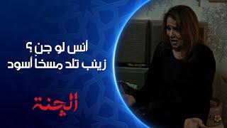 أنس لو جن ؟ زينب تلد مسخاً أسود | مسلسل #الچنة