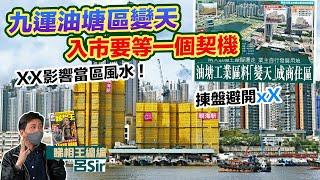 九運油塘風水樓盤｜油塘大變天！入市等待一個契機！揀盤避開XX 水泥廠影響風水？親海駅 朗譽 蔚藍東岸 曦臺 啟德 何文田 黃竹坑 風水化煞 紫微斗數 香港經濟 香港樓市 九運風水【囍趣睇相王EP97】