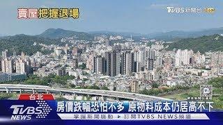 央行打房.房價跌「這時間」有可能 金龍海嘯發威 買賣雙方比耐性｜十點不一樣20241114