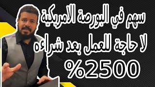 أهم نجاح في الأسهم الأمريكية | سهم يغنيك عن العمل 2500%