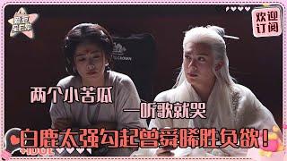 [MultiSub]白鹿曾舜晞片场一起听歌酝酿情绪 小晞被鹿鹿激励着上进？鹿鹿第一次当妈妈压力超大#白鹿 #曾舜晞 #梁永棋 #何瑞贤 #于正 #临江仙