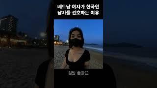 베트남 여자가 한국인 남자를 선호하는 이유