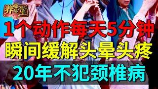 2025最新｜89岁国医颈椎不老的秘诀！1个动作每天5分钟，瞬间缓解头晕头疼，20年不犯颈椎病【养生堂】