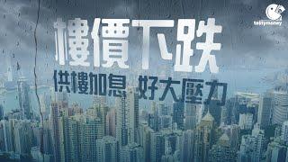 香港終於加息 供樓有幾大壓力？最優惠利率上調即係點？買樓供樓睇呢度！│P按 │HIBOR │TASTY MONEY