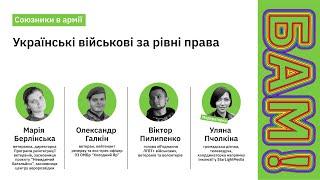 Союзникі в армії: Українські військові за рівні права