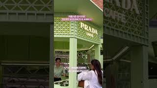 프라다카페 (PRADA CAFEE) 런던오면 꼭 와 보세요..^^ #프라다카페 #프라다 #pradacaffe #harrods